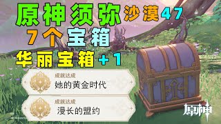 【原神须弥沙漠47】7个宝箱，隐藏成就 漫长的盟约  她的黄金时代 华丽宝箱+1