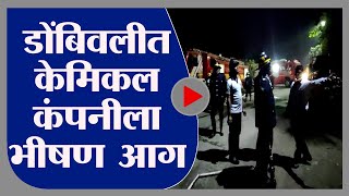 Dombivali Fire | डोंबिवली एमआयडीसीतील केमिकल कंपनीला आग - tv9