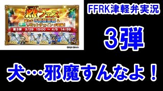 【津軽弁実況】FFRK 実況プレイ 第464話 1272日目 烈フェス第3弾【ラビダン・クリダン挑戦中】