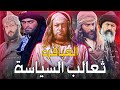 ثعالب ودهاة السياسة في التاريخ الإسلامي | أعظم 6 رجال ووزراء حكموا البلاد والعباد بالسيف البتار