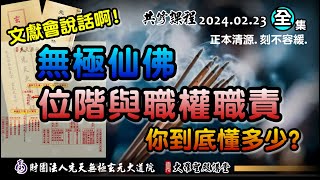 文獻會說話-仙佛的位階與職權職責你到底懂多少? (2025/02/23 Part67全集)