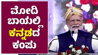 ಕನ್ನಡದಲ್ಲಿ ಮಾತಾಡಿ ಮೋಡಿ ಮಾಡಿದ ಮೋದಿ | PM  Narendra Modi Kannada Speech | Bengaluru | Modi Kannada