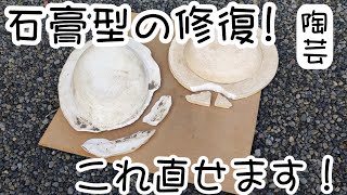 【陶芸】欠けた石膏型の修復!　/【Pottery】Repairing chipped plaster molds!