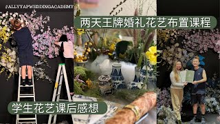 两天王牌婚礼花艺布置课程 ｜Alvin学生花艺课后感想