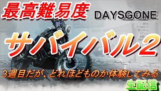 デイズゴーン｜サバイバル2攻略、最高難易度を実況！ラッキーラッド坑道まで生配信。ちなみに3週目になりますｗ