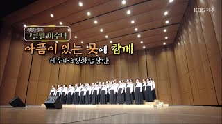 고를말 이수다 [아픔이 있는 곳에 함께] KBS제주 230427방송