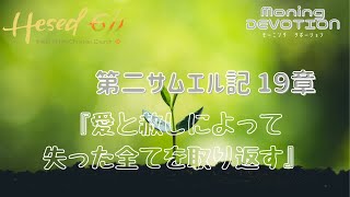 ヘセド611モーニングデボーション | 第二サムエル記19章 | 2021.6.17