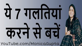 इन गलतियों से बचें - Mistakes to Avoid in Hindi - Monica Gupta