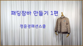 [112강] 패딩잠바 만들기 1편