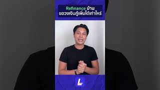 รีไฟแนนซ์บ้าน ขอวงเงินกู้เพิ่มได้เท่าไหร่ | Lumpsum