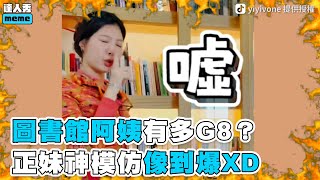 【圖書館阿姨有多G8？正妹神模仿像到爆XD】｜Yvonne Huang