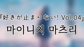 241215 마이니치 마츠리(MAIMATSU) 『好きが止まらない! Vol.04』 전체캠(FullCam) 팬캠(Fancam) 가로직캠 4K