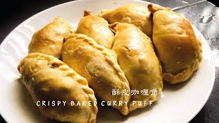 Crispy Baked Curry Puff Pastry  |  简单易学的酥皮咖哩角