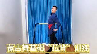 1. 蒙古舞基础教学 | 如何正确拉背？