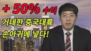 [특급주식] +50% 수익! 거대한 중국 대륙을 손아귀에 넣다! (송범선 전문가)