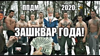 ПО ПРОГРАММЕ ДЕДУШКИ МОРОЗА 2020 / РАЗОБЛАЧЕНИЕ!