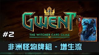 Gwent 昆特牌#2 分享非洲怪物牌組 - 增生流