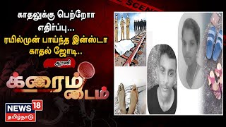 Crime Time | காதலுக்கு பெற்றோர் எதிர்ப்பு - ரயில்முன் பாய்ந்த காதல் ஜோடி..