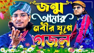 জন্ম আমার নবীর যুগে হলে কেমন হতো || Jonmo Amar Nobir Juge || 2023 Islamic Bangla Gojol Md Imran