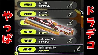 【ワイパー　毎日投稿794日目】やっぱドラデコだな！！【スプラトゥーン3　最高XP2500】