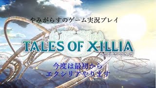 【RPG】テイルズ　オブ　エクシリア＃6　やみがらすのゲーム実況プレイ