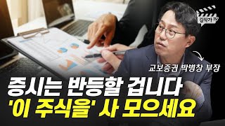 증시는 반등할 겁니다, '이 주식을' 사 모으세요 (박병창 부장)