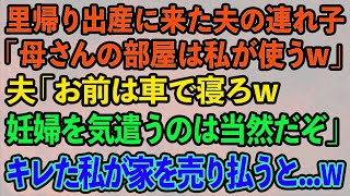 【スカッとする話】里帰り出産で我が家に来た夫の連れ子「母さんの部屋は私が使うw」夫「お前は車で寝てろw」私「わかりました   」→キレた私が家を売り払うと   w