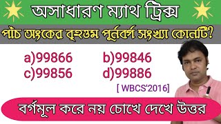 পূর্ণ বর্গসংখ্যা চেনার উপায় // How to determine perfect square number