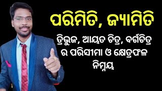 ପରିମିତି, ଜ୍ୟାମିତି / ତ୍ରିଭୁଜ, ଆୟତ ଚିତ୍ର, ବର୍ଗଚିତ୍ର ର ପରିସୀମା ଓ କ୍ଷେତ୍ରଫଳ ନିମ୍ନୟ #mathematics