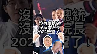 看來韓國瑜不想要立法院長！立法院長也需要民眾黨席次鞏固阿！不能激怒柯粉阿！ #總統大選#韓粉#柯文哲#韓國瑜#民眾黨 #觀看率#民進黨#穩穩地走#國民黨#按讚#庶民總統#觀看時間#訂閱分享按讚