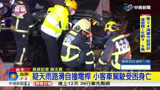 疑天雨路滑自撞電桿 小客車駕駛受困身亡│中視新聞 20180201