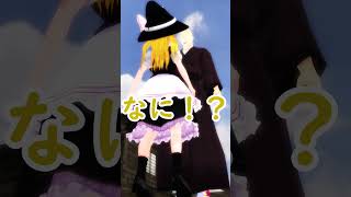 フラン、破壊神になる？【東方MMD】　#Shorts  #フランドール #霧雨魔理沙 #東方