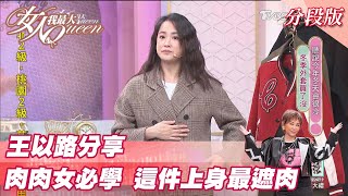 王以路分享 肉肉女必學 這件上身最遮肉！女人我最大 20211206