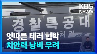 잇따른 폭파 테러 예고에 경찰 비상 / KBS  2023.08.17.