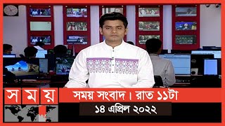 সময় সংবাদ | রাত ১১টা | ১৪ এপ্রিল ২০২২ | Somoy TV Bulletin 11pm | Latest Bangladeshi News