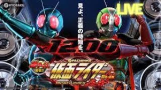 【パチンコ実機配信】GO ON TV!!　Pぱちんこ仮面ライダー轟音M6【家パチ】