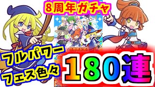 【ぷよクエ】フルパワー＆フェスガチャ含め計180連ガチャ！！【８周年記念】