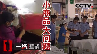 《一线》鸡皮疙瘩！“黑”毛巾加工厂曝光 现场制作“黑”毛巾全过程被偷拍下来 20210607 | CCTV社会与法