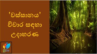 Sinhala Grade 11 - Vassanaya | වස්සානය​