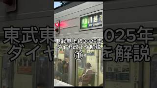 【まさかの白紙改正】東武東上線ダイヤ改正2025年①　日中時間帯のダイヤ改正を解説#鉄道 #東上線 #東武鉄道 #ダイヤ改正