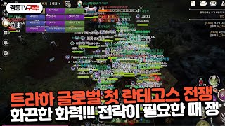 [트라하글로벌] 첫 란테고스 전쟁!!! 5채널의 전투 결과가 종합해서 승부가 나는 전략적 묘미!!! 졌지만 재미있다?!