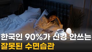 지금도 늦지 않았습니다 수면습관 딱 5일만 이렇게 해보세요