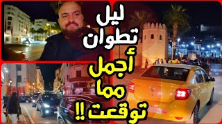 أول مرة أشوف تطوان بالليل | جمال المدينة القديمة 🇲🇦 #مصري_في_المغرب #المغرب