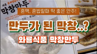 혼밥러들을 위한 초 간편 혼밥요리! 혼밥레시피 초간편 안주! 맥주안주로 딱 좋은 만두!! 만두랑 돼지막창 좋아하는 사람 다 모여라! 와룡식품, 막창만두! 곱창, 막창 매니아들 취저