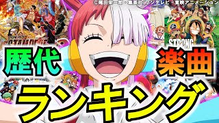 【ウタにも負けてない？】ワンピース映画歴代主題歌ランキング『ONE PIECE FILM RED』