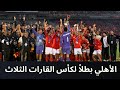 كأس إنتركونتيننتال 2024 - مراسم تتويج الأهلي بطلاً لكأس القارات الثلاث على حساب العين الإماراتي