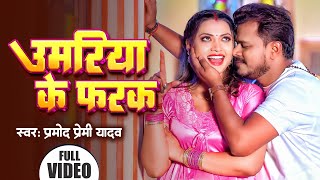 #Video | उमरिया के फरक | #Pramod Premi Yadav | Umariya Ke Farak | New Bhojpuri Song 2024