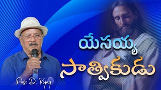 యేసు సాత్వికుడు | Jesus was gentle | Pas: D.Vijay | 7.H.P వర్తమానము - 20/06/2024 |