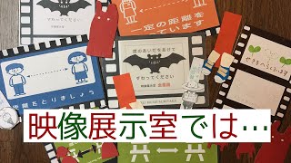 休館中特別企画 動画日誌『映像展示室では…』