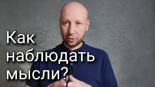 Наблюдай мысли и это изменит всё | Разбор теория + практика